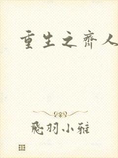 重生之齐人之福