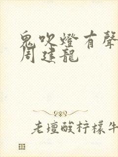 鬼吹灯有声小说周建龙