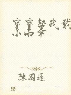 宝宝帮我戴一下小雨伞