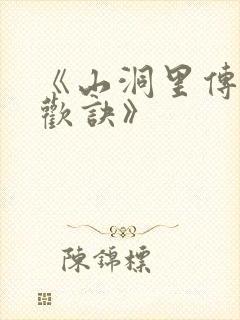 《山洞里传承合欢诀》