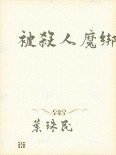 被杀人魔绑架后