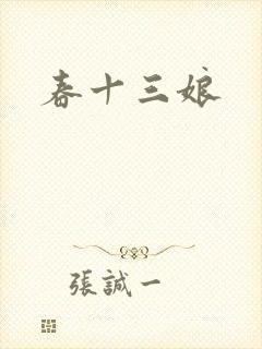 春十三娘