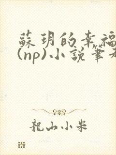 苏玥的幸福生活(np)小说笔趣阁