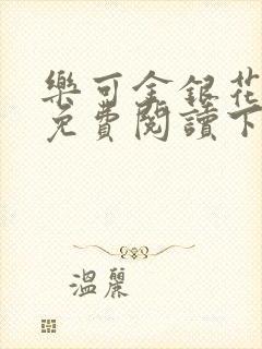 乐可金银花全文免费阅读下载