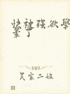 快被强欲学长c晕了