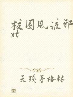 校园风流邪神txt