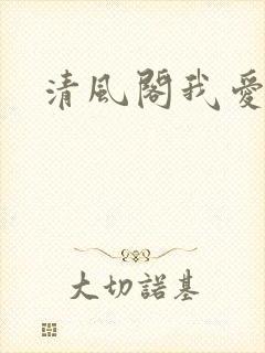 清风阁我爱千