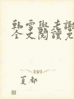 韩雪与老谢小说全文阅读免费