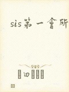 sis第一会所
