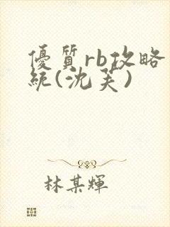 优质rb攻略系统(沈芙)