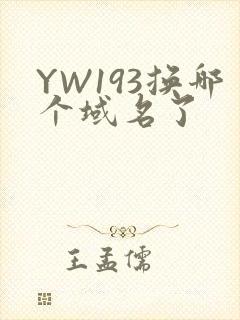 YW193换哪个域名了