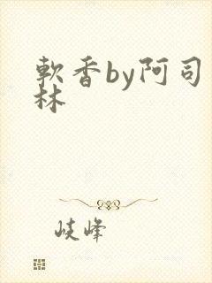 软香by阿司匹林