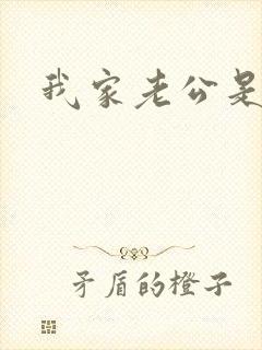 我家老公是禽兽