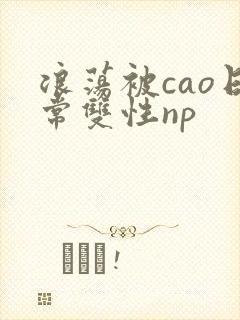 浪荡被cao日常双性np