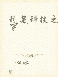 我是科技之光快穿