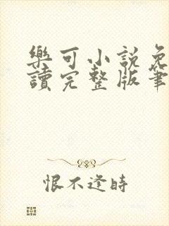 乐可小说免费阅读完整版笔趣无弹窗诸天阁