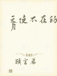 天使不在的12月