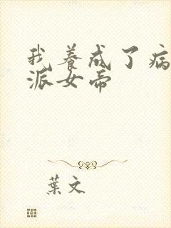 我养成了病娇反派女帝