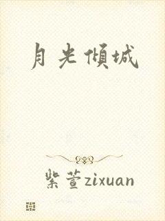 月光倾城