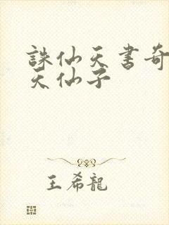 诛仙天书奇谭之天仙子