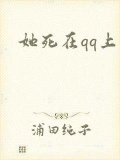 她死在qq上