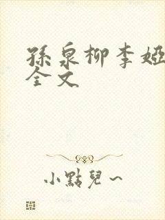 孙泉柳李娅医生全文