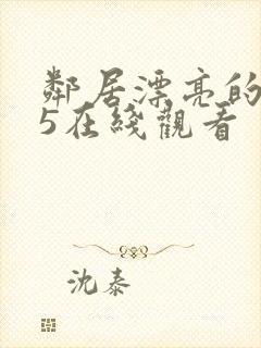 邻居漂亮的妻子5在线观看