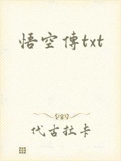 悟空传txt