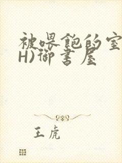 被喂饱的室友(H)御书屋