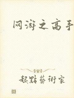 网游之高手寂寞