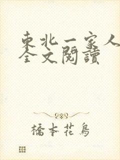 东北一家人小说全文阅读