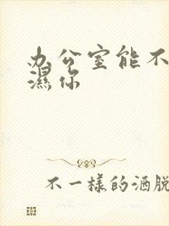 办公室能不能干湿你