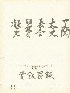 凝儿长大了小说免费全文阅读笔趣阁下载