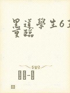 黑道学生6王者重临