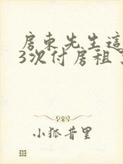 房东先生这是第3次付房租了