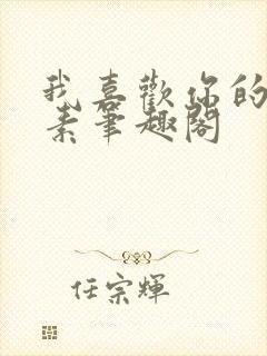 我喜欢你的信息素笔趣阁