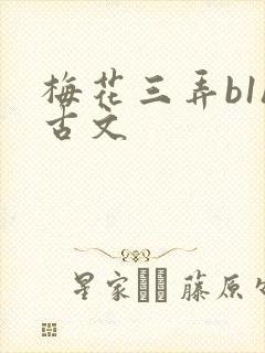 梅花三弄b1h古文