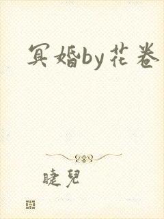 冥婚by花卷