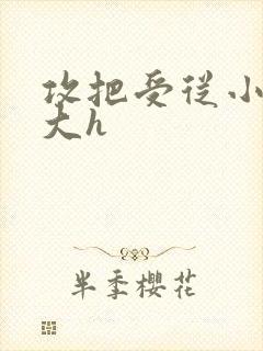 攻把受从小睡到大h