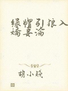 绿帽引狼入室之娇妻沦