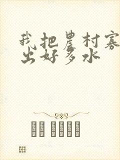 我把农村寡妇日出好多水封面