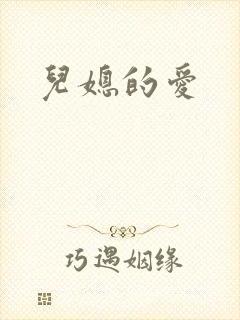 儿媳的爱