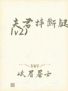 夫君摔断腿后(1v2)