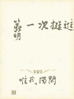 第一次挺进苏雨萌