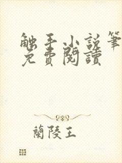 触手小说笔趣阁免费阅读封面