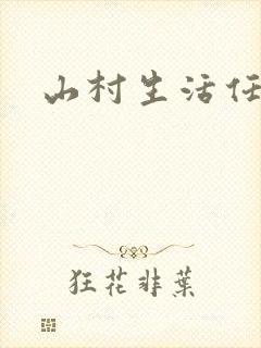 山村生活任逍遥