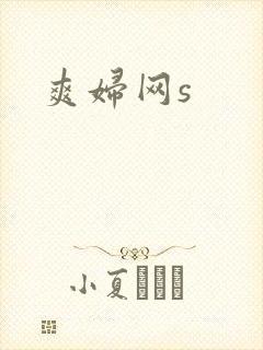 爽妇网s