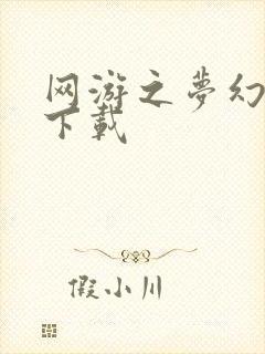 网游之梦幻现实下载