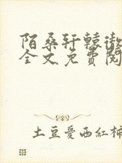 陌桑轩辕彻小说全文免费阅读