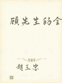 顾先生的金丝雀